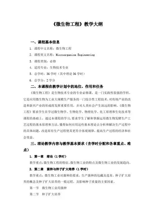 《微生物工程》教学大纲