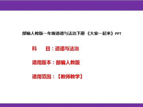 部编人教版一年级道德与法治下册《大家一起来》PPT