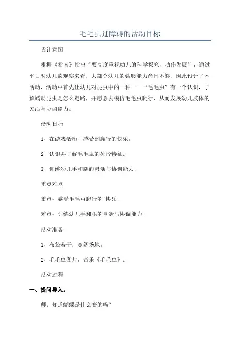 毛毛虫过障碍的活动目标