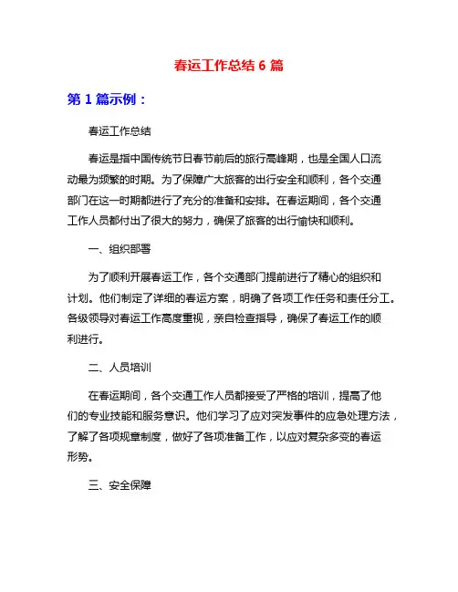 春运工作总结6篇