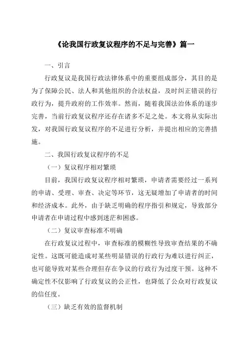 《论我国行政复议程序的不足与完善》范文