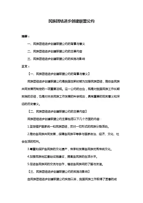 民族团结进步创建联盟公约