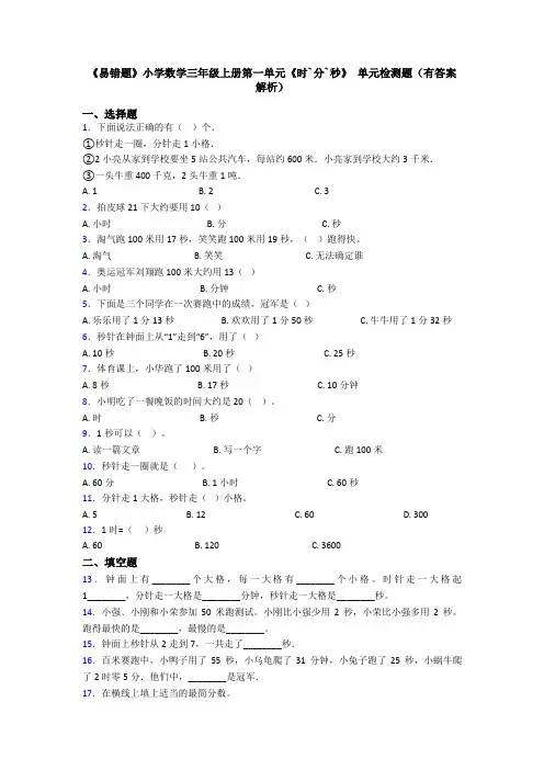 《易错题》小学数学三年级上册第一单元《时`分`秒》 单元检测题(有答案解析)