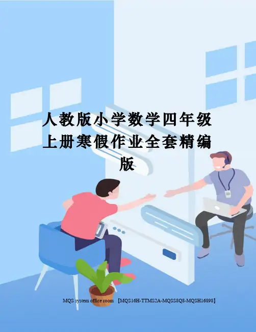 人教版小学数学四年级上册寒假作业全套精编版