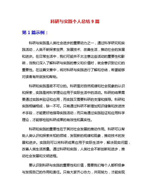 科研与实践个人总结9篇
