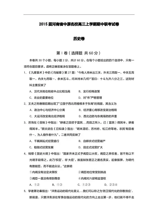 2015年高考模拟试题_河南省中原名校高三上学期期中联考试卷历史卷(1)