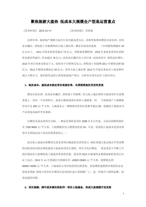 聚焦旅游大盘热 低成本大规模全户型是运营重点
