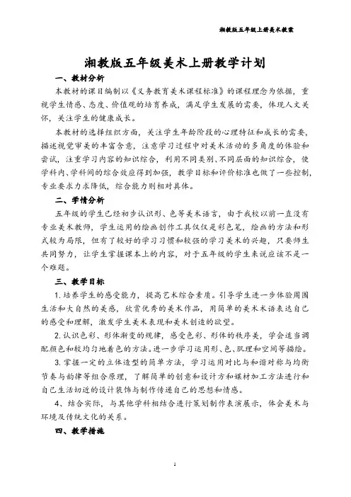 (完整word版)湘教版五年级上册美术教学计划及教案