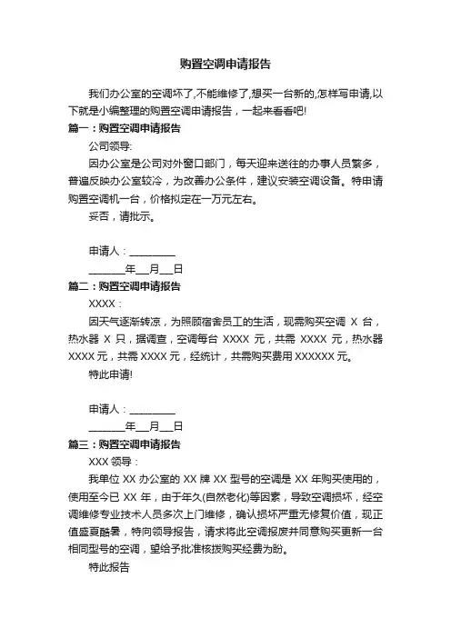购置空调申请报告