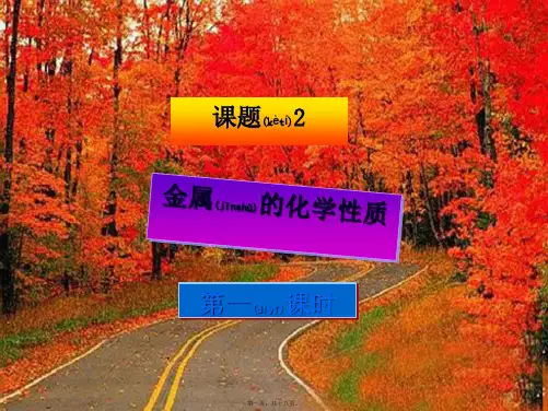 九年级化学下册《8.2 金属的化学性质(第一课时)》课件 