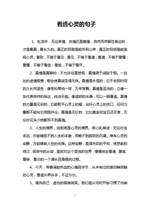 看透心灵的句子
