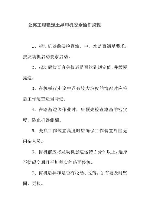 公路工程稳定土拌和机安全操作规程