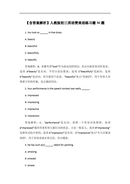 【含答案解析】人教版初三英语赞美语练习题30题