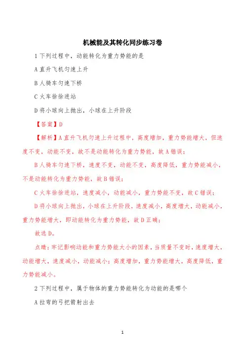 精品解析：2022学年人教版八年级下物理机械能及其转化同步练习题(解析版)