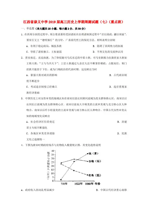 江西省崇义中学2019届高三历史上学期周测试题七重点班2019031202112历史备课大师【全免费】
