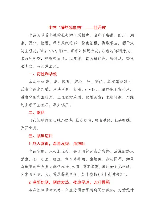 中药“清热凉血药”——牡丹皮