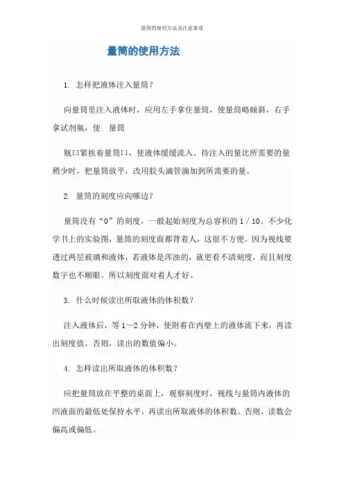 量筒的使用方法及注意事项
