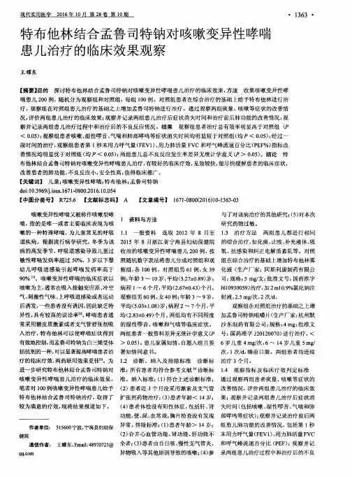 特布他林结合孟鲁司特钠对咳嗽变异性哮喘患儿治疗的临床效果观察