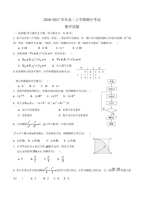2016-2017学年高二上学期期中考试数学试题 Word版含答案