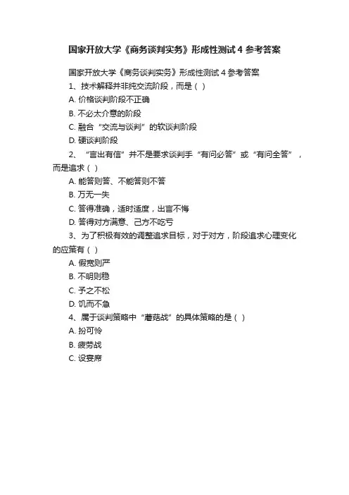 国家开放大学《商务谈判实务》形成性测试4参考答案