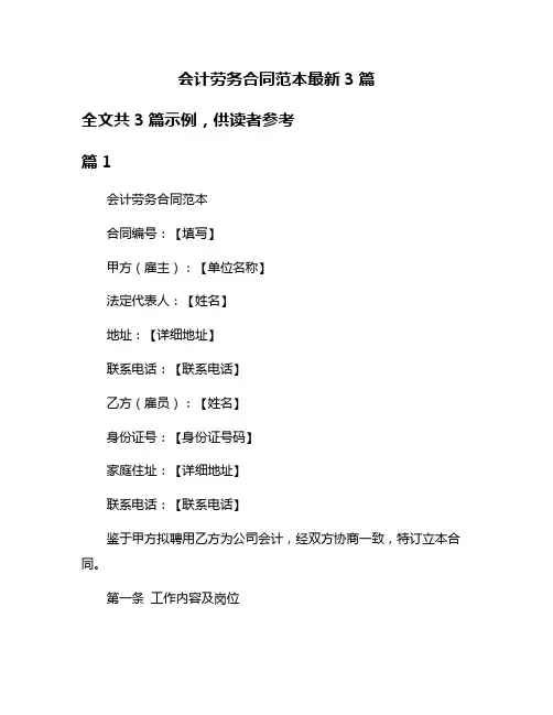 会计劳务合同范本最新3篇