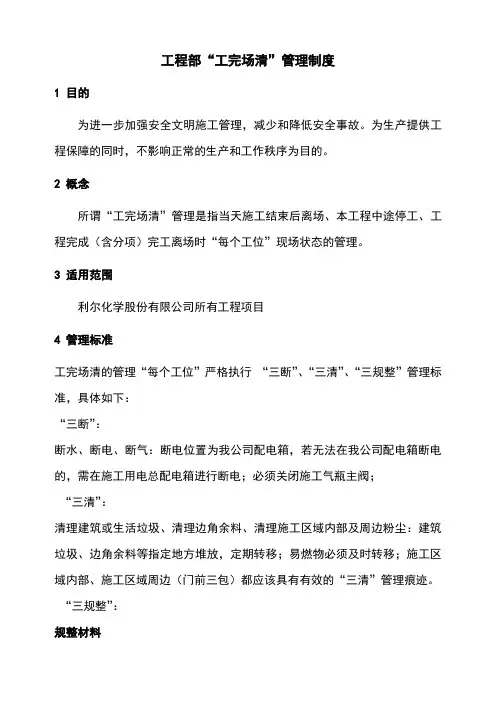 “工完场清”管理制度[1]
