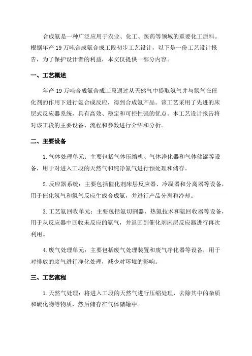 年产19万吨合成氨合成工段初步工艺设计
