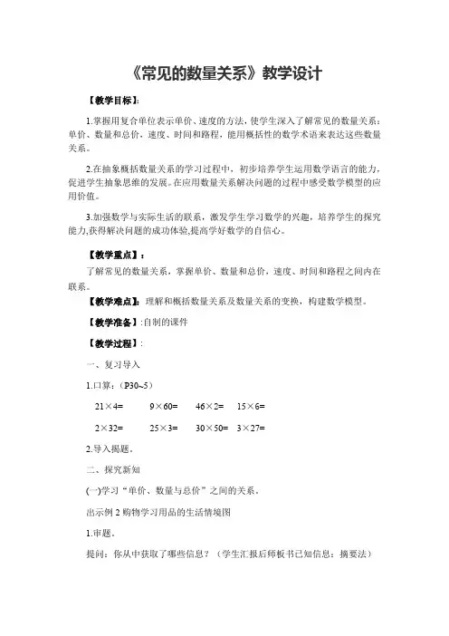 四年级下册数学教案-3.2 常见的数量关系 丨苏教版 