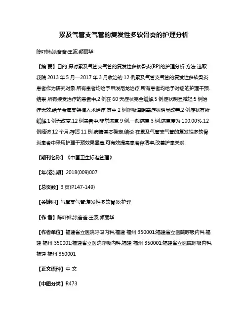 累及气管支气管的复发性多软骨炎的护理分析