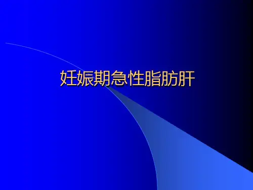 妊娠期急性脂肪肝-陈丽君