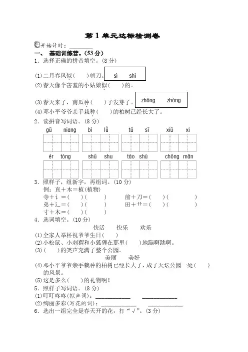 (新版)部编人教版二年级语文下册第1单元测试A卷含答案