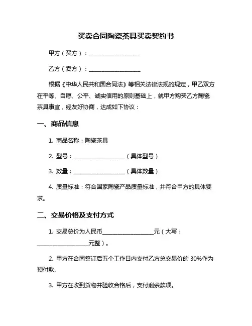 买卖合同陶瓷茶具买卖契约书