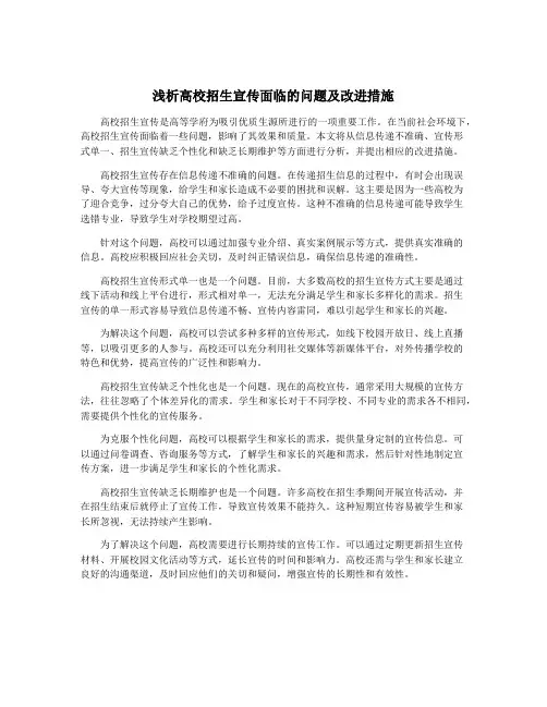 浅析高校招生宣传面临的问题及改进措施