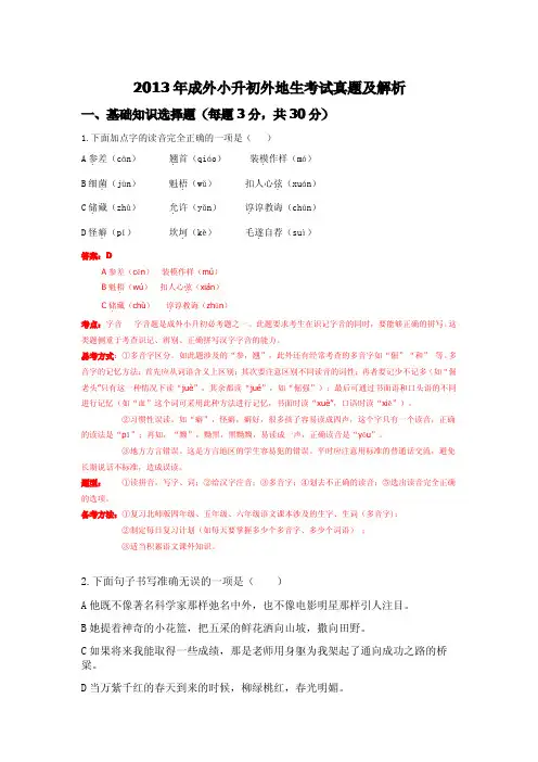 真题解析 2013成外小升初外地生考试语文