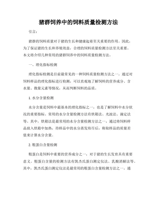 猪群饲养中的饲料质量检测方法