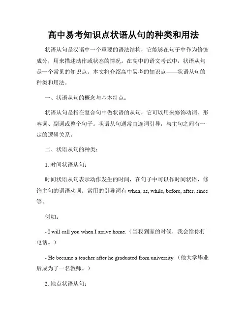 高中易考知识点状语从句的种类和用法