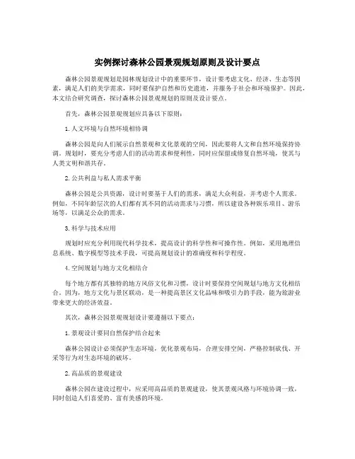 实例探讨森林公园景观规划原则及设计要点
