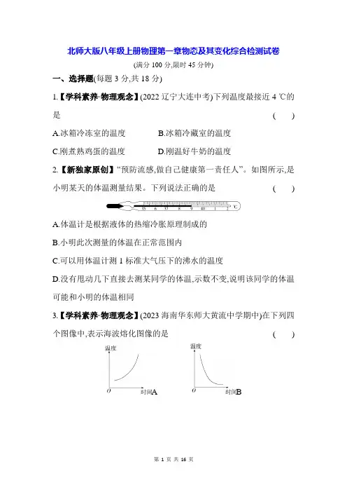 北师大版八年级上册物理第一章物态及其变化综合检测试卷(含答案解析)