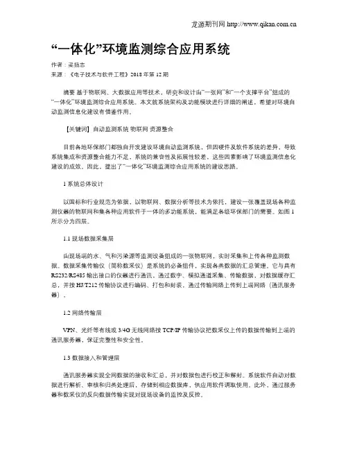 “一体化”环境监测综合应用系统