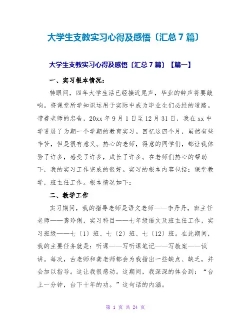 大学生支教实习心得及感悟(汇总7篇)