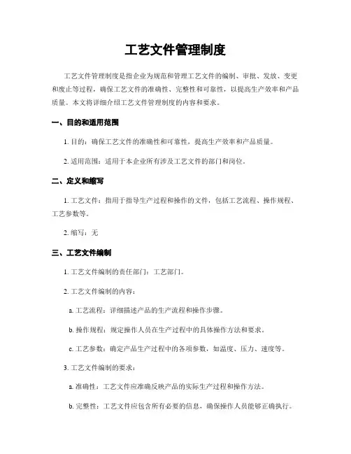 工艺文件管理制度