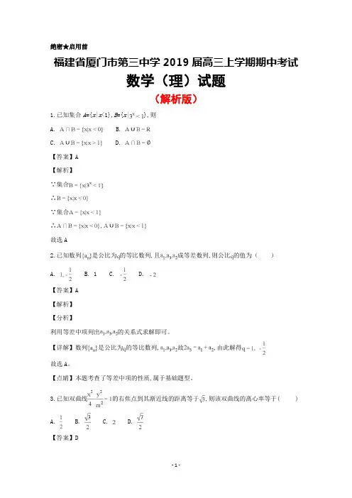 福建省厦门市第三中学2018～2019学年高三上学期期中考试理科数学试题(解析版)