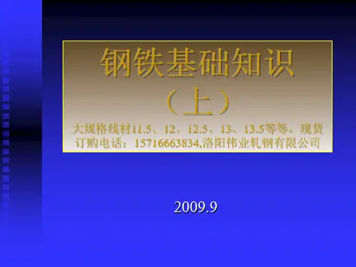 钢材基础知识培训大全