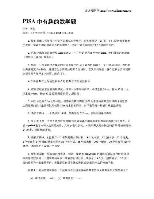 PISA中有趣的数学题