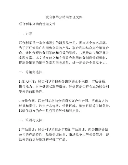 联合利华分销商管理文件