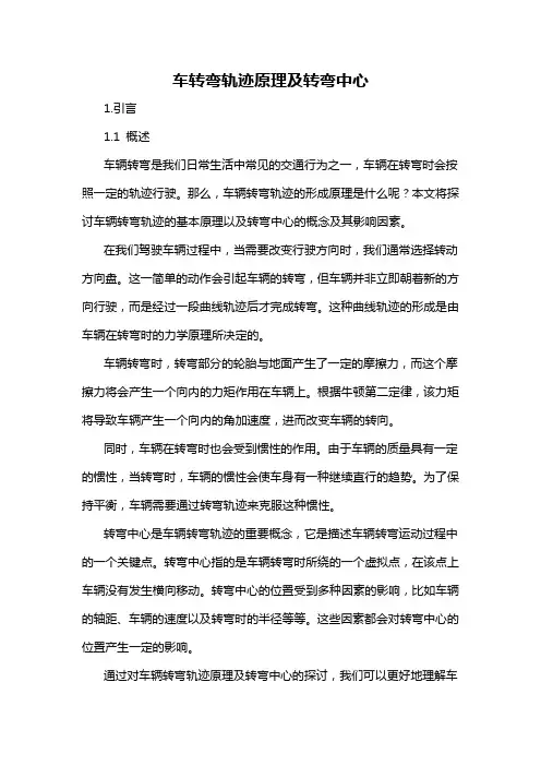 车转弯轨迹原理及转弯中心