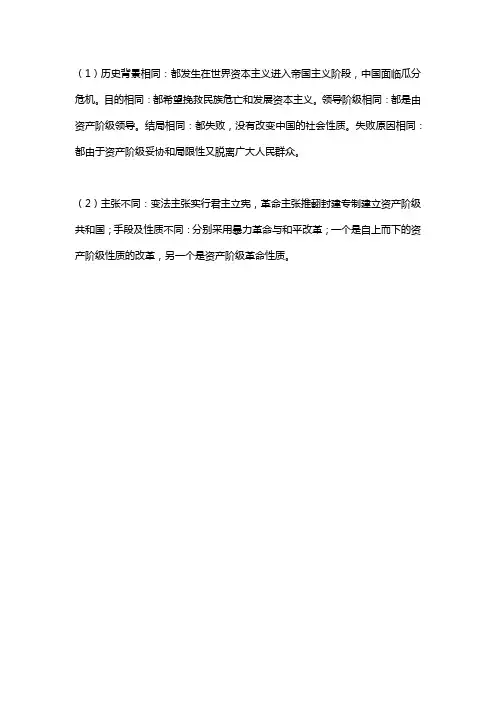 戊戌变法和辛亥革命的异同