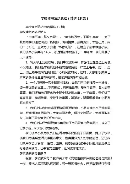学校读书活动总结（精选15篇）