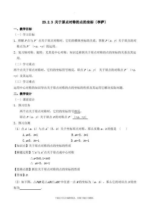 人教版数学九年级上册23.2《关于原点对称的点的坐标》名师教案