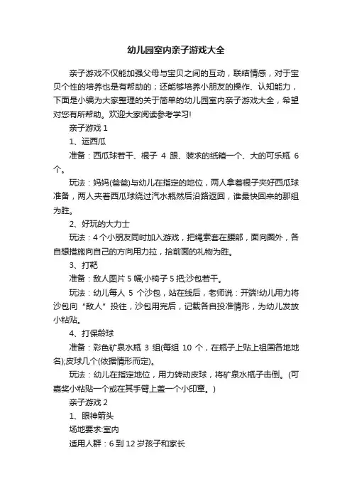 幼儿园室内亲子游戏大全